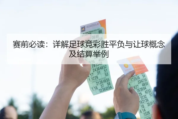 赛前必读：详解足球竞彩胜平负与让球概念及结算举例