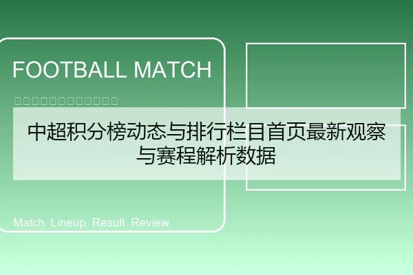 中超积分榜动态与排行栏目首页最新观察与赛程解析数据