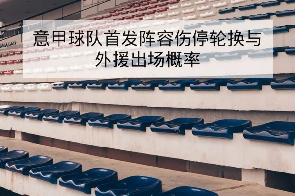 意甲球队首发阵容伤停轮换与外援出场概率