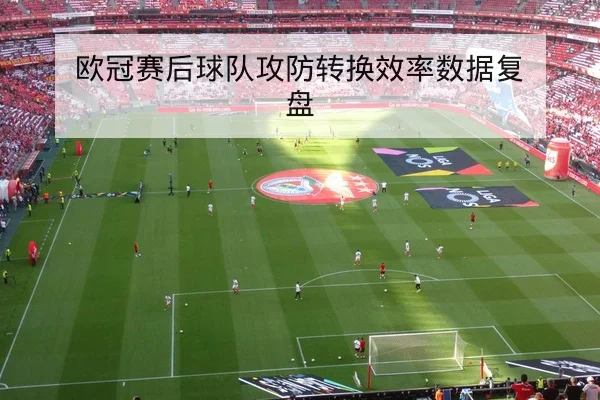 西甲首发名单与外援上场概率走势解读