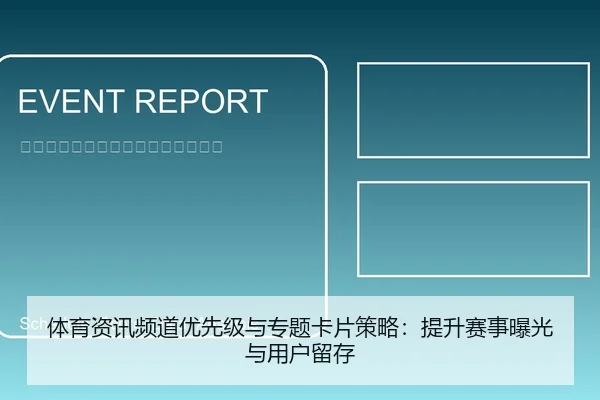 体育资讯频道优先级与专题卡片策略：提升赛事曝光与用户留存