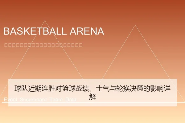 球队近期连胜对篮球战绩、士气与轮换决策的影响详解