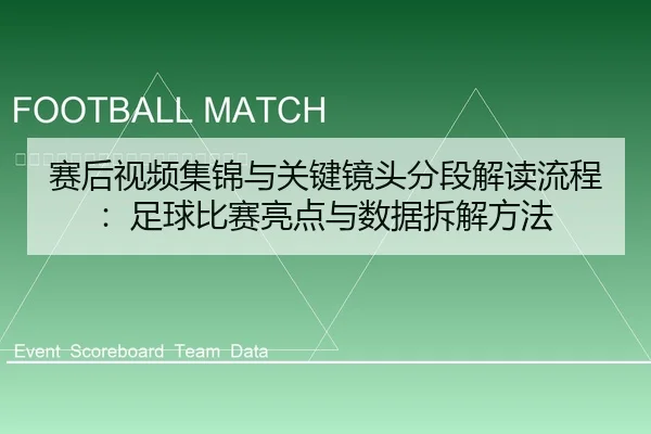 sai-hou-shi-pin-ji-jin-yu-guan-jian-jing-tou-fen-duan-jie-du-liu-cheng-zu-qiu-bi-sai-liang-dian-yu-shu-ju-chai-jie-fang-1-349.jpg