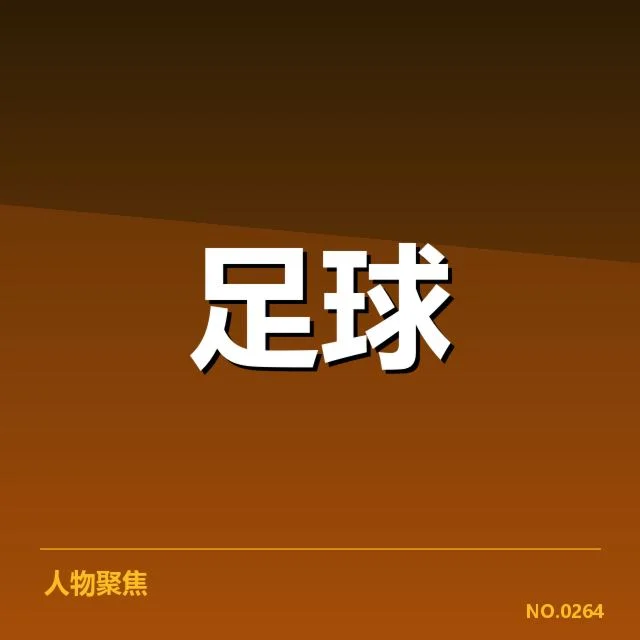 巴黎圣日耳曼主客场核心数据概览