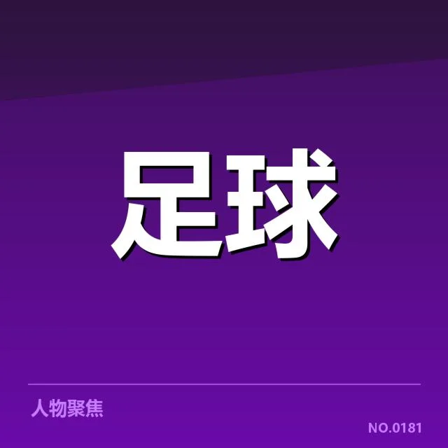 核心球队阵容与赛程具体安排