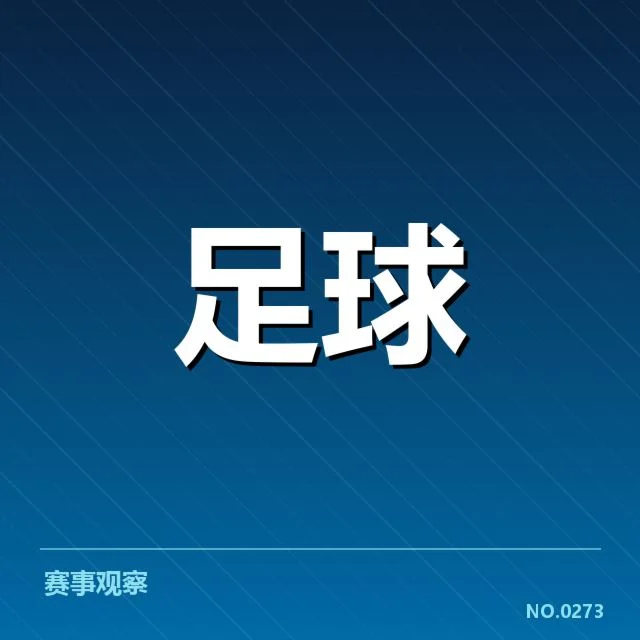 英格兰足总杯赛程安排：赛事组织存在哪些挑战