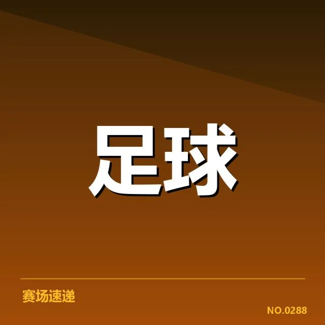 赛程已公布的具体时间和参赛队伍