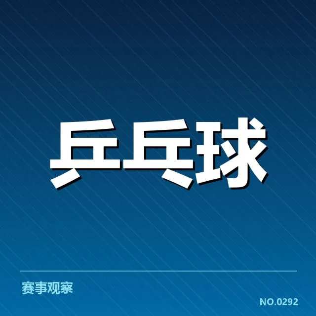 新加坡乒乓球队外战表现：成绩提升稳定性如何