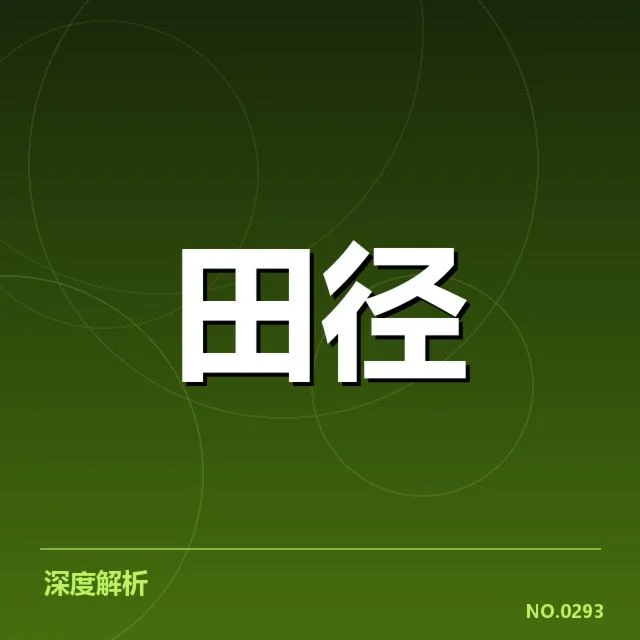 田径教练赛前部署：训练效果如何保障成疑问